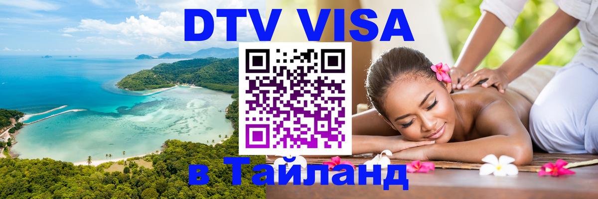DTV Виза в Тайланд для россиян 