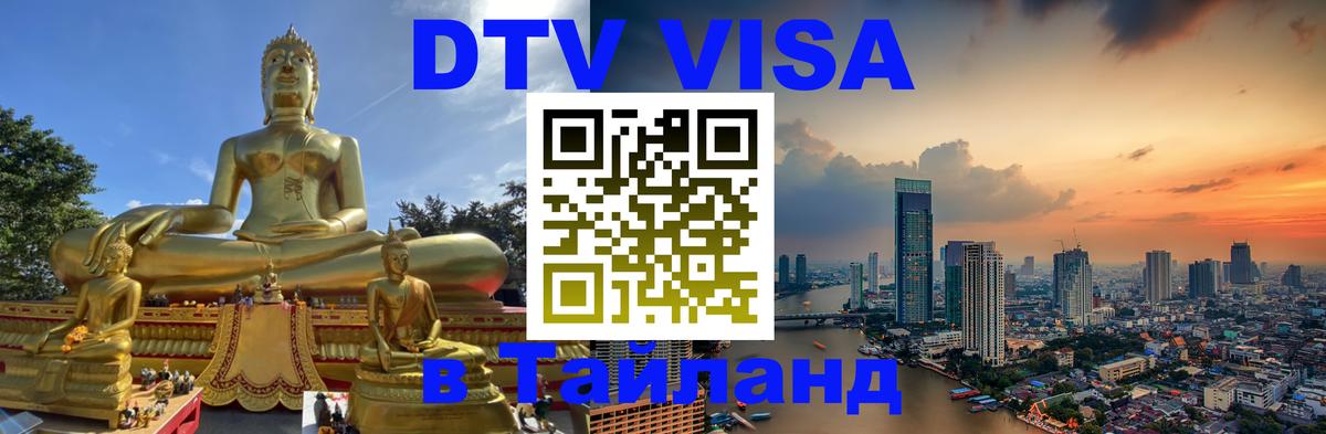 Destination Thailand Visa (DTV виза) 